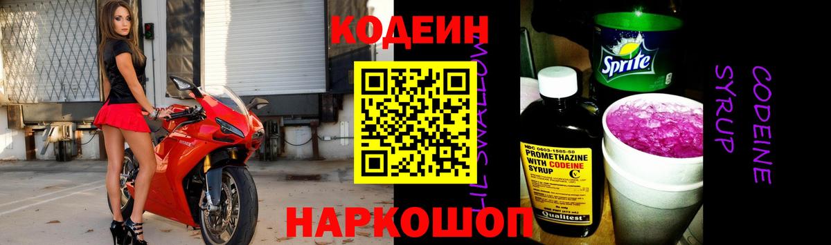 Кодеин Purple Drank  Вход с VPN  Кодеин Purple Drank  Волжский 